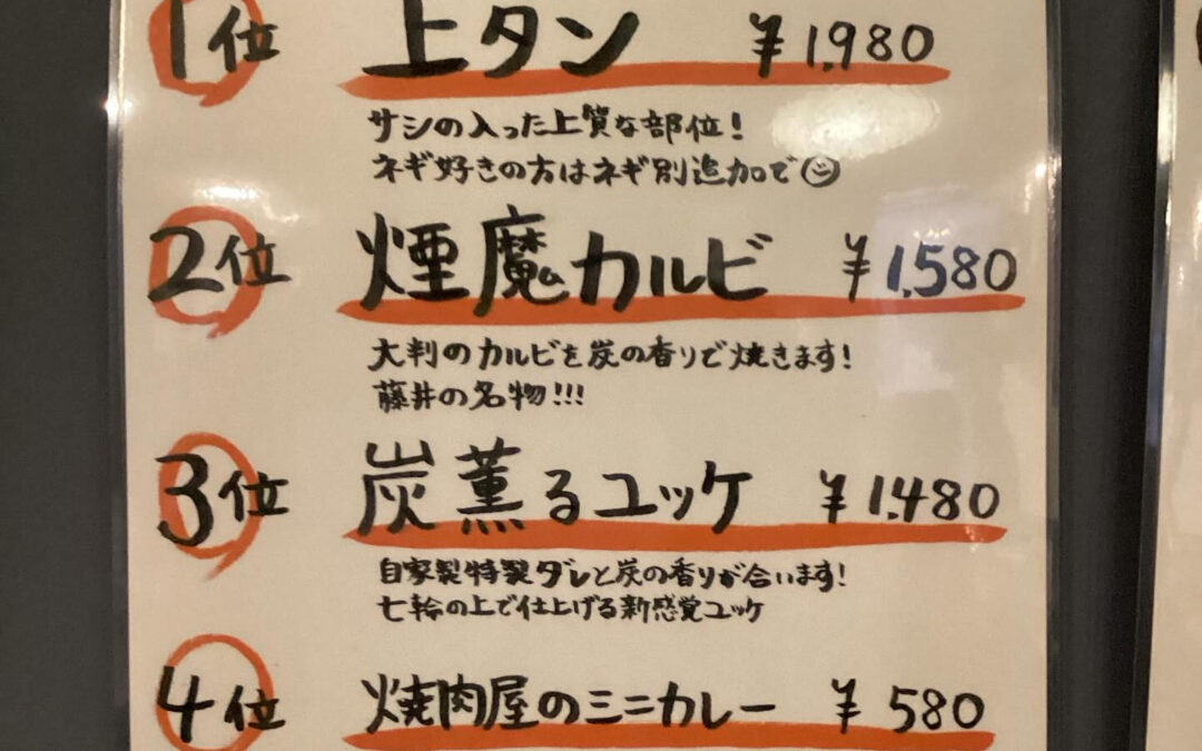 お世話になっております！炭火焼肉藤井です！